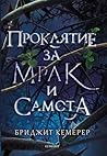 Проклятие за мрак и самота by Brigid Kemmerer Проклятие за мрак и самота by Brigid Kemmerer
