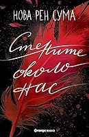 Стените около нас