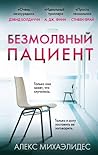 Безмолвный пациент