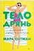 Тело дрянь. Донесения с фронта (и из тыла)