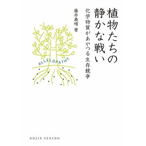 植物たちの静かな戦い 化学物質があやつる生存競争 Dojin選書 By 藤井 義晴