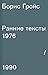 Ранние тексты 1976–1990