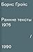 Ранние тексты 1976–1990 by Борис Гройс