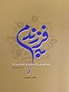 به فرزندم by فاطمه شهیدی