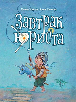 ЗАВТРАК ЮРИСТА: The lawyer's breakfast (Russian Edition)