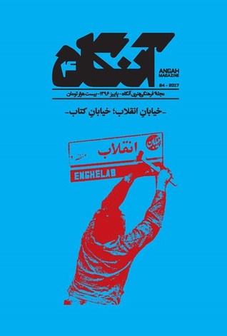آنگاه ۴: خیابان انقلاب؛ خیابان کتاب (Hardcover)