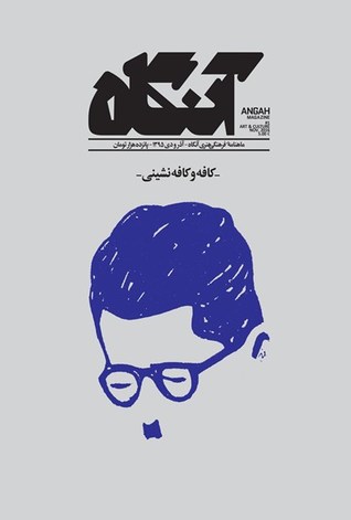 آنگاه ۱: کافه و کافه‌نشینی (Hardcover)