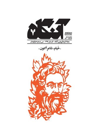 آنگاه ۷: خیام، شاعر اکنون (Hardcover)