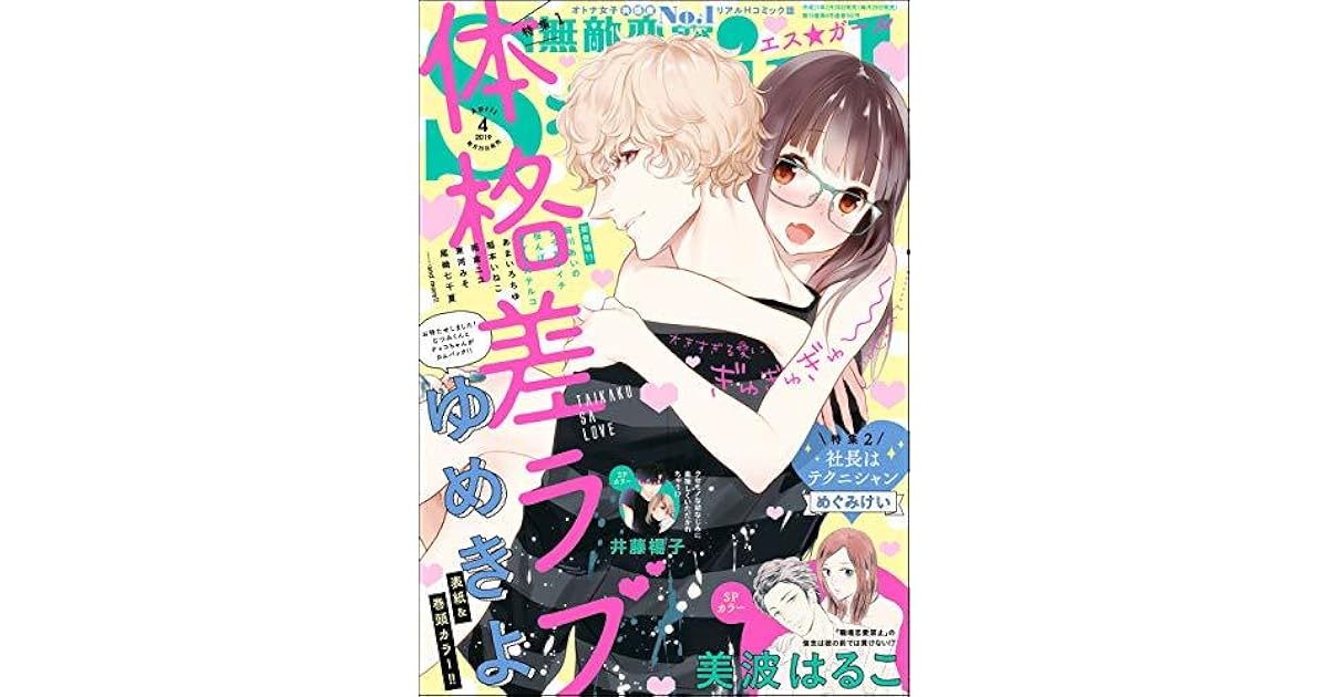 無敵恋愛s Girl 19年4月号 雑誌 By ゆめきよ