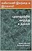 புறநானூற்றில் வாழ்த்து உத்திகள் by இலந்தை சு. இராமசாமி
