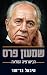 שמעון פרס: הביוגרפיה המלאה