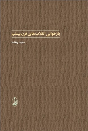 بارخوانی انقلاب های قرن بیستم (Paperback)