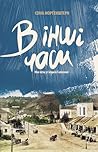 В інші часи. Юні літа у Східній Галичині by Soma Morgenstern В інші часи. Юні літа у Східній Галичині by Soma Morgenstern