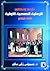 تاريخ وتطور الرعاية الصحية الأولية في مصر by بسيوني زكي سالم