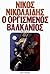 Ο οργισμένος Βαλκάνιος by Νίκος Νικολαΐδης Ο οργισμένος Βαλκάνιος by Νίκος Νικολαΐδης