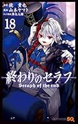 終わりのセラフ 18 [Owari no Seraph 18]