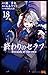 終わりのセラフ 18 [Owari no Seraph...