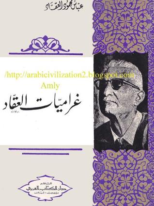 غراميات العقاد