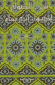 تحميل كتاب شرح الصولي لديوان أبي تمام pdf