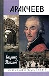 Аракчеев