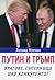 Путин и Тръмп - врагове, съперници или конкуренти