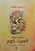 كوميديا الموقف السيت كوم البناء - السرد - الاستراتيجية