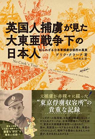 英国人捕虜が見た大東亜戦争下の日本人 知られざる日本軍捕虜収容所の真実 By デリク クラーク