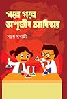 গল্পে গল্পে অণুজী...