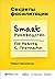 Секреты фасилитации: SMART-руководство по работе с группами (The Secrets of Facilitation: The SMART Guide to Getting Results with Groups) (Russian Edition)