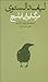 مرگ ایوان ایلیچ by Leo Tolstoy