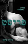 פריסט