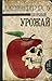 Скорбный урожай (Verity Birdwood, #1)