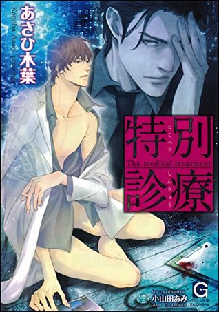 特別診療 イラスト入り By あさひ 木葉