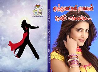 ஓரவிழிப் பார்வையிலே: oravizhip paarvaiyile (Tamil Edition)