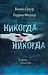 Никогда, никогда. Часть 3. ...