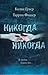 Никогда, никогда. Часть 3. В любви можно все (Never Never, #3)