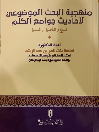 منهجية البحث الموضوعي لأحاديث جوامع الكلم المنهج والتأصيل والتمثيل
