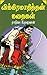 விக்கிரமாதித்தன் கதைகள்: Vi...