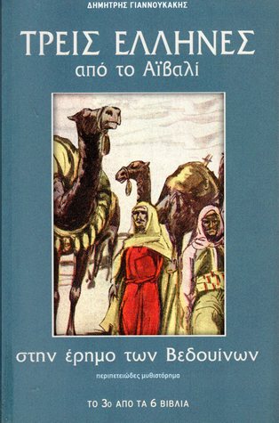 Τρεις Έλληνες από το Αϊβαλί, Μέρος Γ΄ (Στην έρημο των Βεδουίνων)