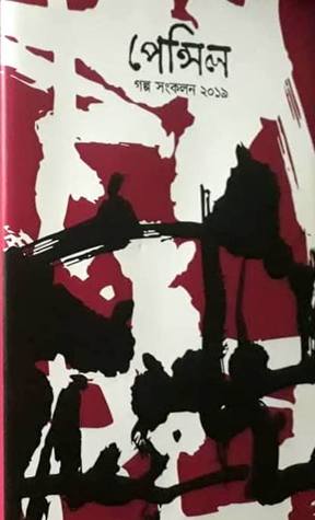 পেন্সিল গল্প সংকলন