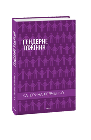 Ґендерне тяжіння (Hardcover)
