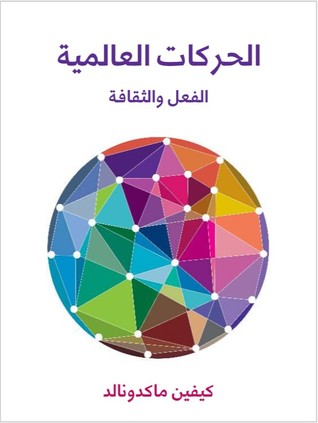 الحركات العالمية: الفعل والثقافة (ebook)