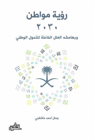 رؤية مواطن 2030 (Paperback)