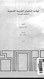 قواعد النقوش العر...