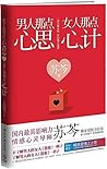 男人那点心思，女人那点心计