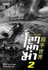 โลกนักฆ่า 02 : Killer Game