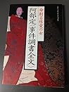 Abe Sada "jiken chōsho zenbun": Inochi kezuru seiai no onna