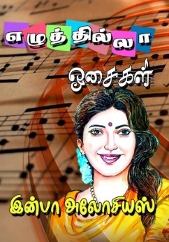 எழுத்தில்லா ஓசைகள்