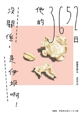 沒關係，是伊坂啊！他的3652日 (Paperback)