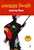 একাত্তরের দিনগুলি by Jahanara Imam একাত্তরের দিনগুলি by Jahanara Imam